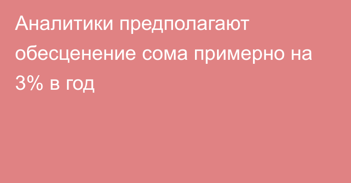 Аналитики предполагают обесценение сома примерно на 3% в год