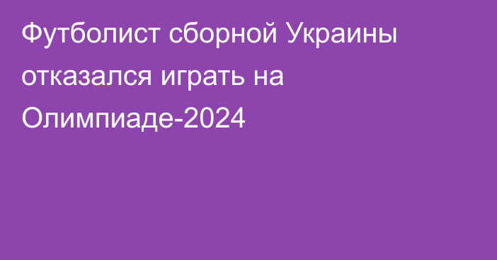 Футболист сборной Украины отказался играть на Олимпиаде-2024