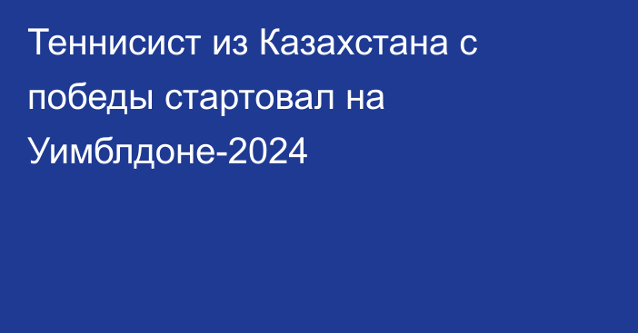 Теннисист из Казахстана с победы стартовал на Уимблдоне-2024