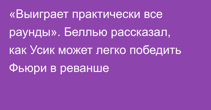 «Выиграет практически все раунды». Беллью рассказал, как Усик может легко победить Фьюри в реванше