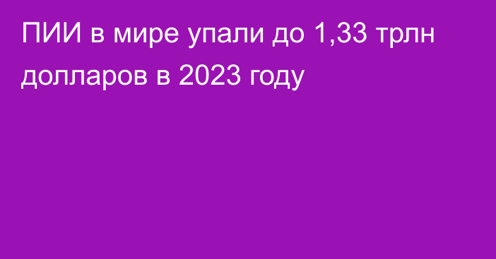 ПИИ в мире упали до 1,33 трлн долларов в 2023 году