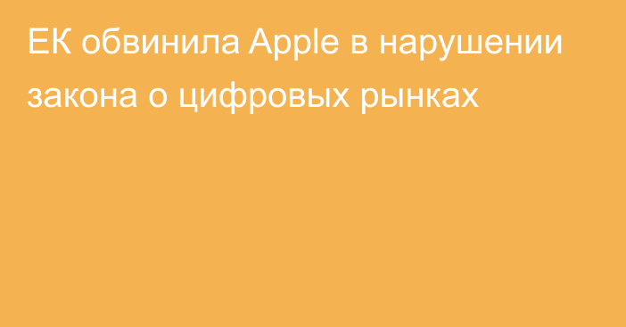 ЕК обвинила Apple в нарушении закона о цифровых рынках