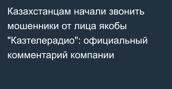 Казахстанцам начали звонить мошенники от лица якобы 