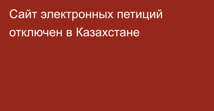 Сайт электронных петиций отключен в Казахстане