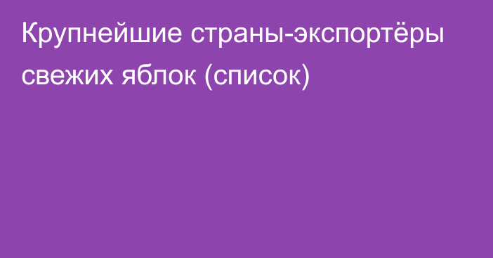 Крупнейшие страны-экспортёры свежих яблок (список)