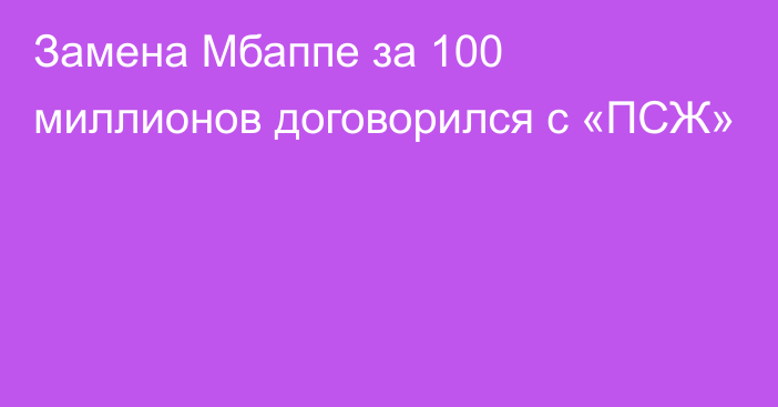 Замена Мбаппе за 100 миллионов договорился с «ПСЖ»