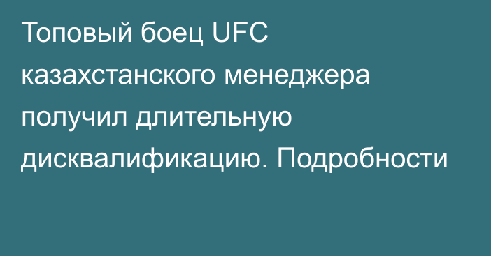 Топовый боец UFC казахстанского менеджера получил длительную дисквалификацию. Подробности