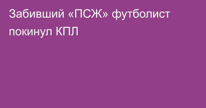 Забивший «ПСЖ» футболист покинул КПЛ