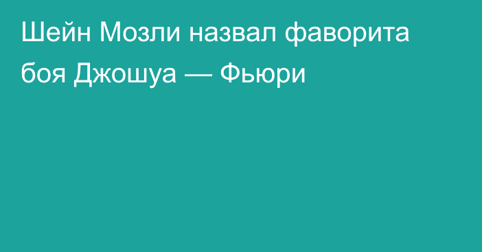 Шейн Мозли назвал фаворита боя Джошуа — Фьюри