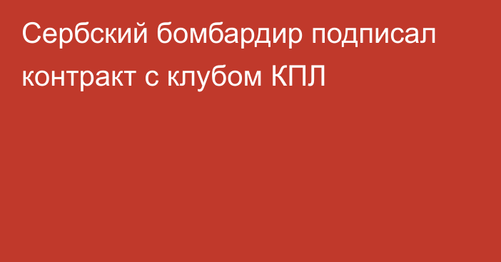 Сербский бомбардир подписал контракт с клубом КПЛ