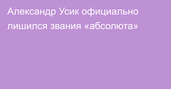 Александр Усик официально лишился звания «абсолюта»