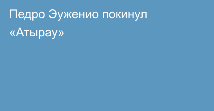 Педро Эуженио покинул «Атырау»