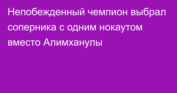 Непобежденный чемпион выбрал соперника с одним нокаутом вместо Алимханулы