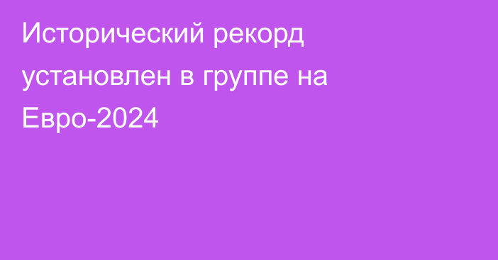 Исторический рекорд установлен в группе на Евро-2024