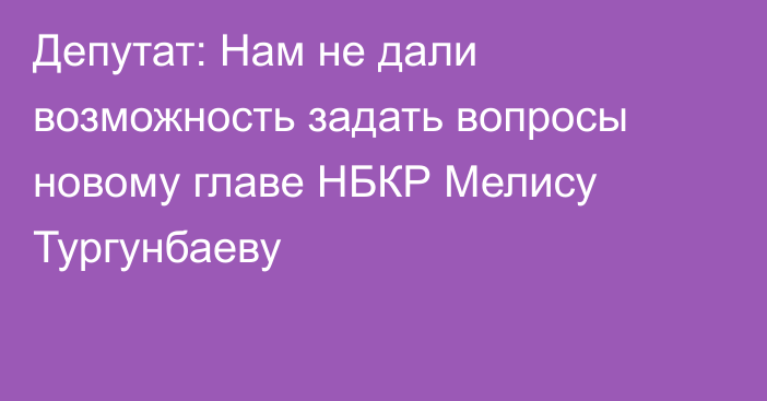 Депутат: Нам не дали возможность задать вопросы новому главе НБКР Мелису Тургунбаеву