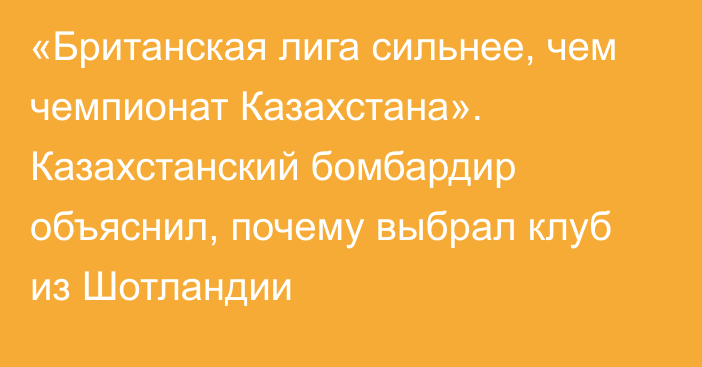 «Британская лига сильнее, чем чемпионат Казахстана». Казахстанский бомбардир объяснил, почему выбрал клуб из Шотландии