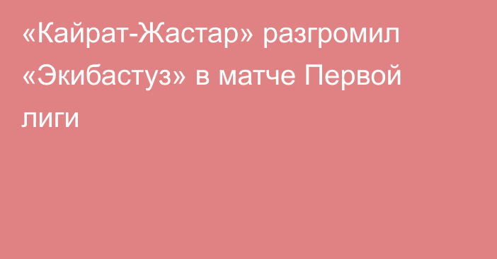 «Кайрат-Жастар» разгромил «Экибастуз» в матче Первой лиги