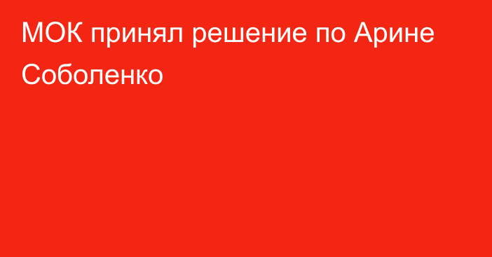 МОК принял решение по Арине Соболенко