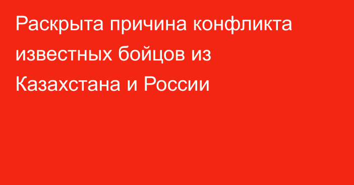 Раскрыта причина конфликта известных бойцов из Казахстана и России