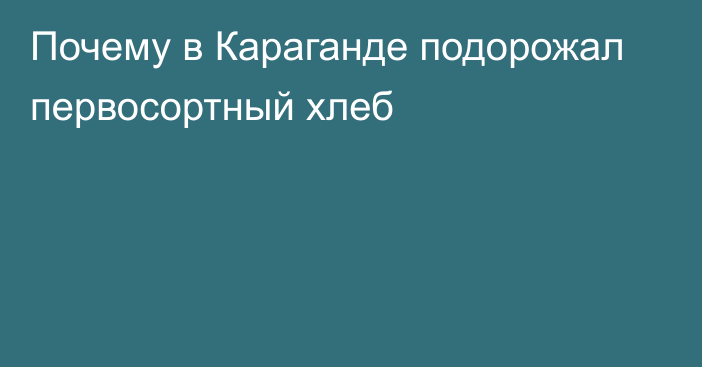 Почему в Караганде подорожал первосортный хлеб