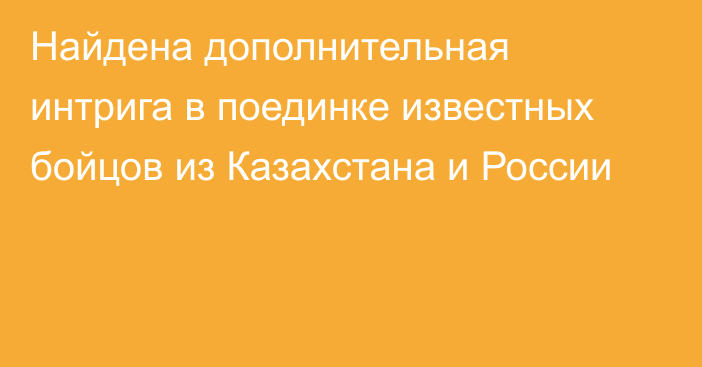 Найдена дополнительная интрига в поединке известных бойцов из Казахстана и России