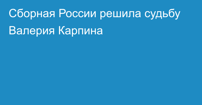 Сборная России решила судьбу Валерия Карпина