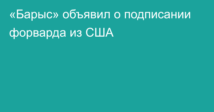 «Барыс» объявил о подписании форварда из США