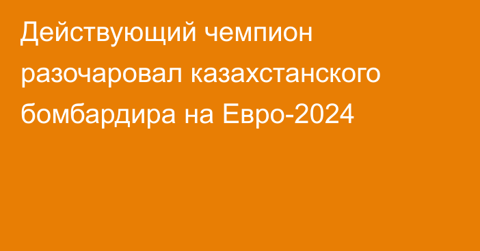 Действующий чемпион разочаровал казахстанского бомбардира на Евро-2024