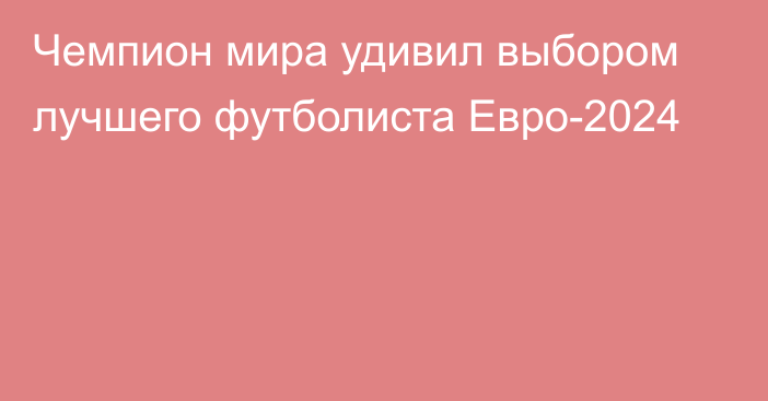 Чемпион мира удивил выбором лучшего футболиста Евро-2024