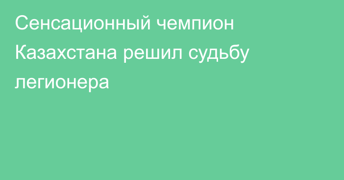 Сенсационный чемпион Казахстана решил судьбу легионера