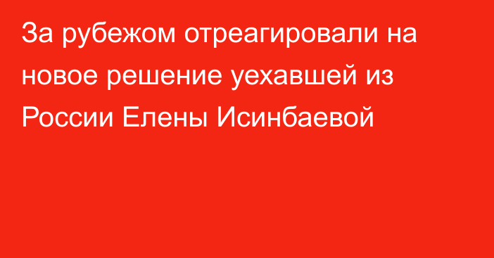 За рубежом отреагировали на новое решение уехавшей из России Елены Исинбаевой