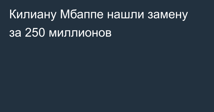 Килиану Мбаппе нашли замену за 250 миллионов