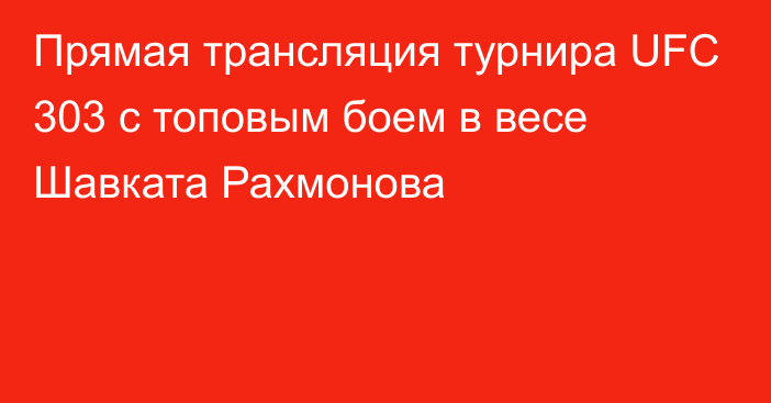 Прямая трансляция турнира UFC 303 с топовым боем в весе Шавката Рахмонова