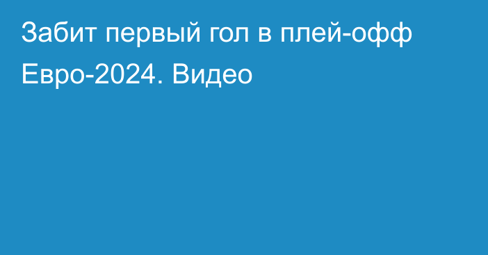 Забит первый гол в плей-офф Евро-2024. Видео