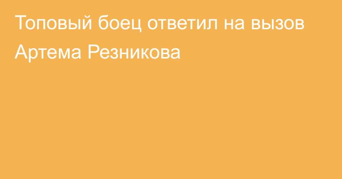 Топовый боец ответил на вызов Артема Резникова