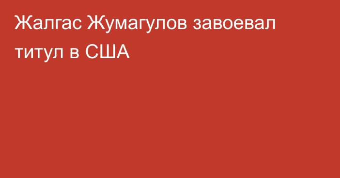 Жалгас Жумагулов завоевал титул в США