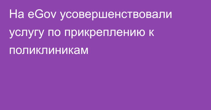 На eGov усовершенствовали услугу по прикреплению к поликлиникам