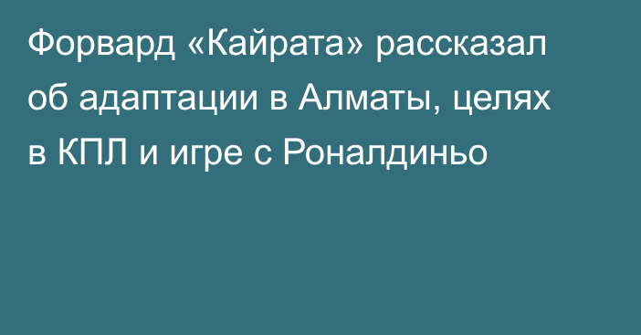 Форвард «Кайрата» рассказал об адаптации в Алматы, целях в КПЛ и игре с Роналдиньо