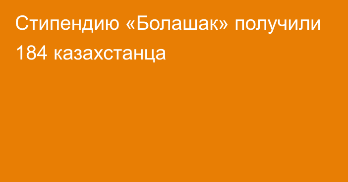 Стипендию «Болашак» получили 184 казахстанца