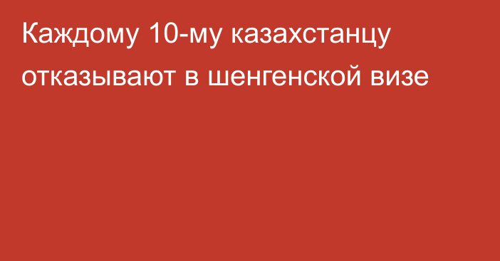 Каждому 10-му казахстанцу отказывают в шенгенской визе