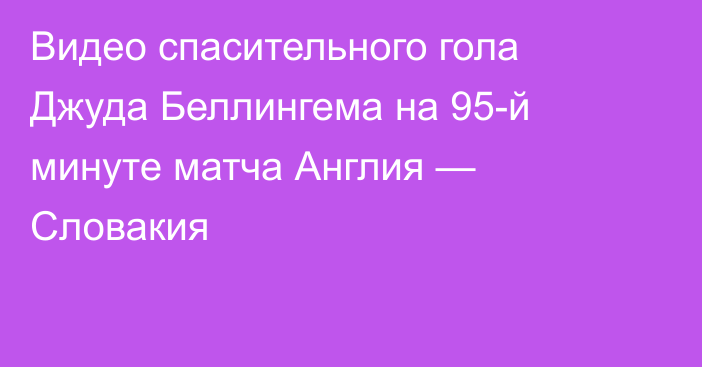 Видео спасительного гола Джуда Беллингема на 95-й минуте матча Англия — Словакия