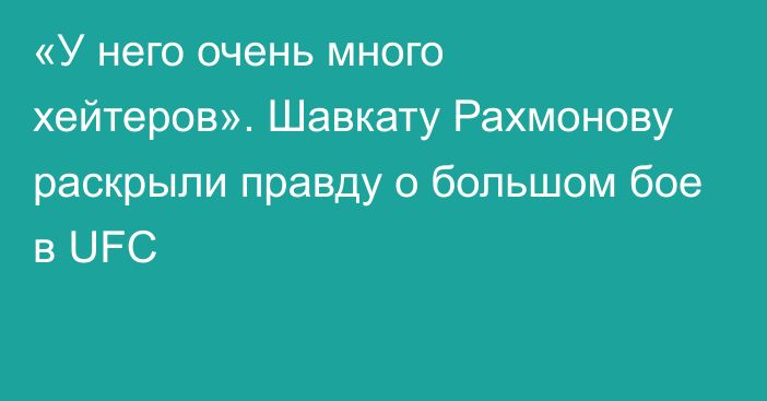 «У него очень много хейтеров». Шавкату Рахмонову раскрыли правду о большом бое в UFC