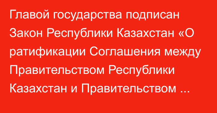 Главой государства подписан Закон Республики Казахстан «О ратификации Соглашения между Правительством Республики Казахстан и Правительством Китайской Народной Республики по развитию Транскаспийского международного транспортного маршрута, в том числе для контейнерных поездов сообщением Китай – Европа» 