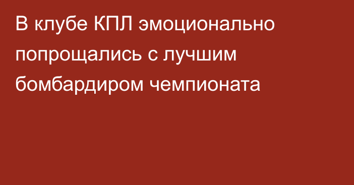 В клубе КПЛ эмоционально попрощались с лучшим бомбардиром чемпионата