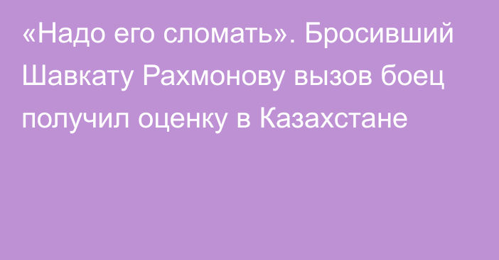 «Надо его сломать». Бросивший Шавкату Рахмонову вызов боец получил оценку в Казахстане