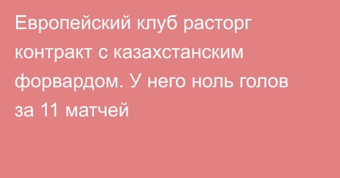 Европейский клуб расторг контракт с казахстанским форвардом. У него ноль голов за 11 матчей