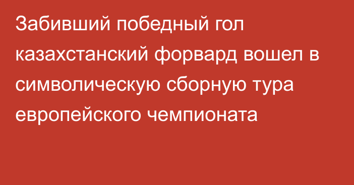 Забивший победный гол казахстанский форвард вошел в символическую сборную тура европейского чемпионата