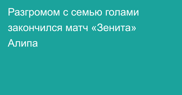 Разгромом с семью голами закончился матч «Зенита» Алипа