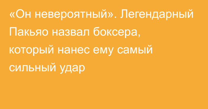 «Он невероятный». Легендарный Пакьяо назвал боксера, который нанес ему самый сильный удар