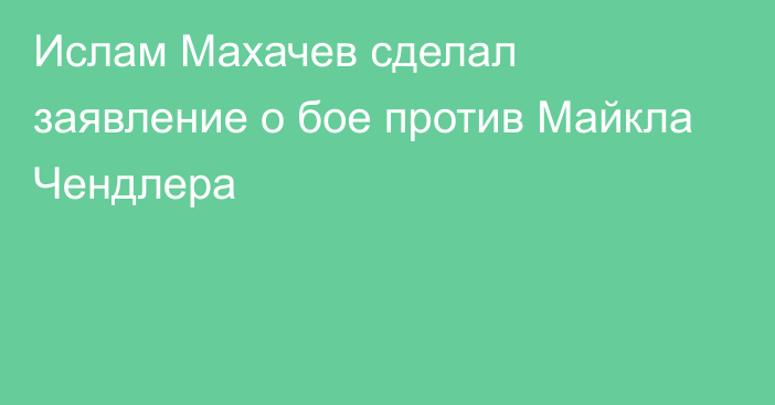 Ислам Махачев сделал заявление о бое против Майкла Чендлера